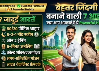 जिंदगी बदलने वाले 7 गोल्डन हैबिट्स