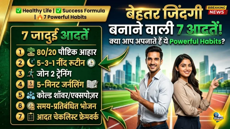जिंदगी बदलने वाले 7 गोल्डन हैबिट्स, हेल्थ और सक्सेस दोनों पाएँ