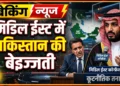 मिडिल ईस्ट में पाकिस्तान की बेइज्जती
