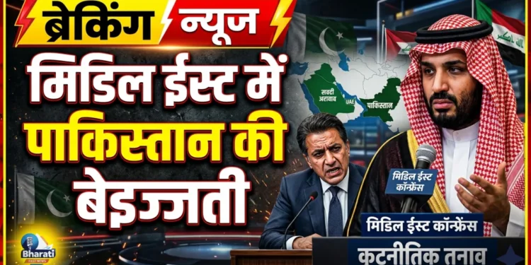 मिडिल ईस्ट में पाकिस्तान की बेइज्जती