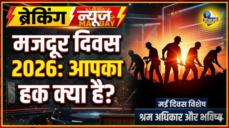 मजदूर दिवस 2026: जिनके श्रम से चलता है देश, जानें न्यूनतम मजदूरी और अधिकार