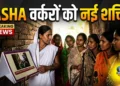 यूपी में ASHA वर्करों को नई जिम्मेदारी