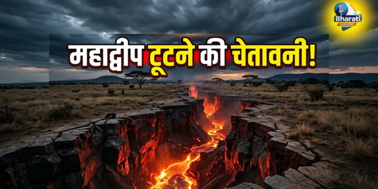 महाद्वीप टूटने की चेतावनी!
