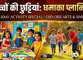 ऐसे प्लान करें बच्चों की छुट्टियां