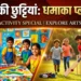 ऐसे प्लान करें बच्चों की छुट्टियां