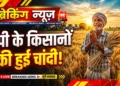 यूपी किसान मुआवजा 2026