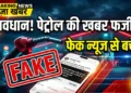 पेट्रोल ₹10 और डीजल ₹12.50 महंगा?