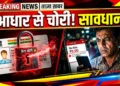 AEPS स्कैम से सावधान!