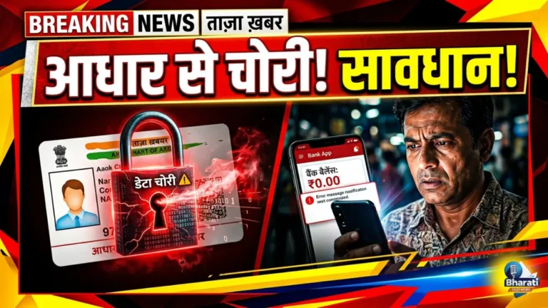 AEPS स्कैम से सावधान! आधार सेटिंग बदलें, वरना खाली हो सकता है बैंक अकाउंट
