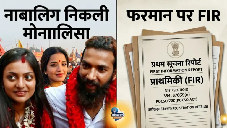 महाकुंभ की ‘वायरल गर्ल’ का बड़ा खुलासा: 16 साल की निकली मोनालिसा!