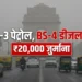 दिल्ली में पेट्रोल-डीजल गाड़ियों पर लगेगी रोक!