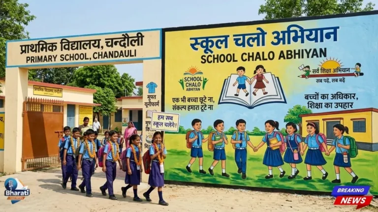 UP में शिक्षा पर बड़ा एक्शन! स्कूल चलो अभियान 2026-27 (UP)