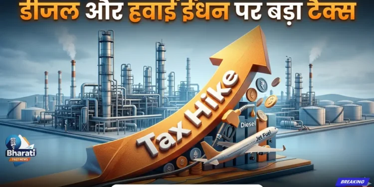 सरकार का बड़ा फैसला-डीजल पर ₹34 और ATF पर ₹12 की बढ़ोतरी