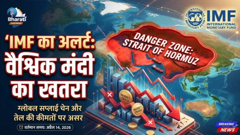 IMF की चेतावनी: Iran युद्ध लंबा चला तो दुनिया मंदी की ओर!