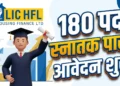 LIC Housing Finance में भर्ती!