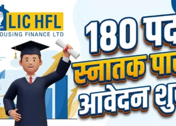 LIC Housing Finance में भर्ती!