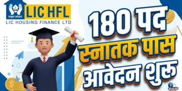 LIC Housing Finance में भर्ती!