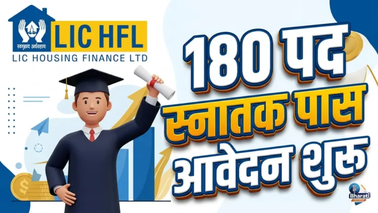 LIC Housing Finance में भर्ती! 180 पदों पर आवेदन शुरू