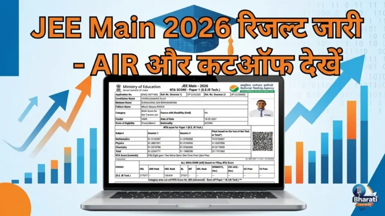 JEE Main 2026 Result OUT: स्कोर, रैंक और JoSAA काउंसलिंग की पूरी जानकारी