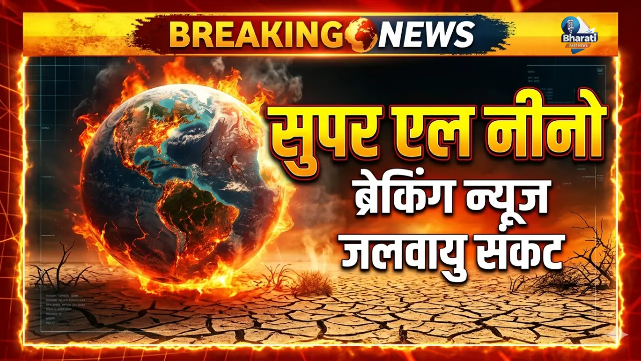 सुपर एल नीनो का खतरा! Super El Nino 2026 Warning news.