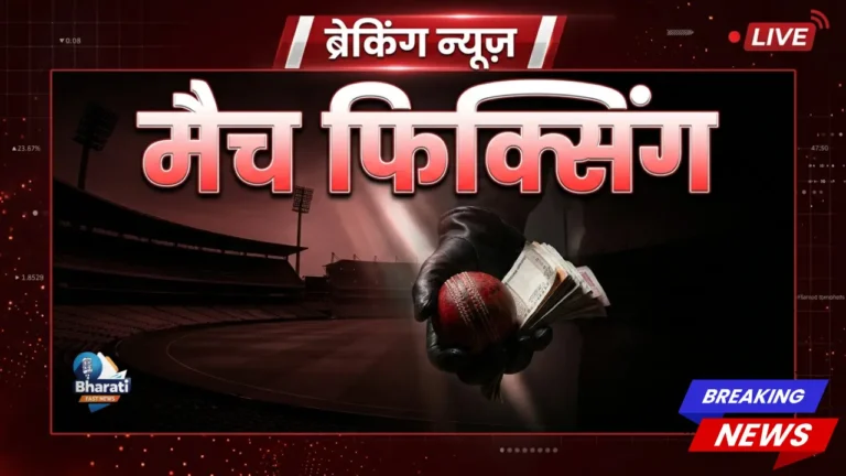 क्रिकेट में बड़ा खुलासा? T20 वर्ल्ड कप मैच फिक्सिंग पर जांच शुरू
