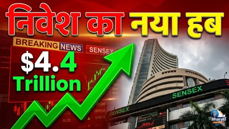 भारत बना निवेश का नया हब! मार्केट कैप $4.4 ट्रिलियन पार