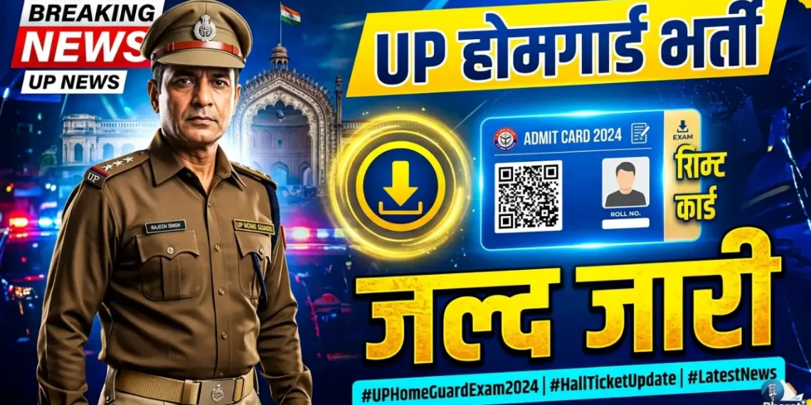 UP होम गार्ड एडमिट कार्ड 2026 जल्द जारी
