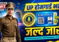 UP होम गार्ड एडमिट कार्ड 2026 जल्द जारी