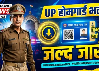 UP होम गार्ड एडमिट कार्ड 2026 जल्द जारी