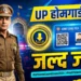 UP होम गार्ड एडमिट कार्ड 2026 जल्द जारी