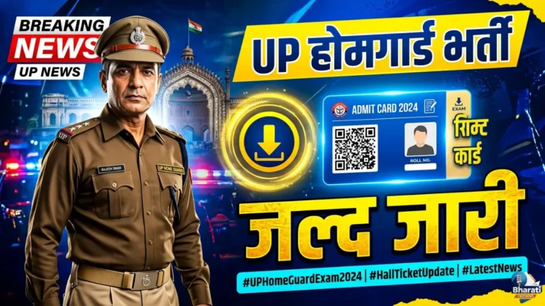 UP होम गार्ड एडमिट कार्ड 2026 जल्द जारी: एग्जाम डेट और डाउनलोड लिंक देखें