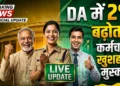 DA में 2% बढ़ोतरी मंजूर