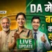 DA में 2% बढ़ोतरी मंजूर
