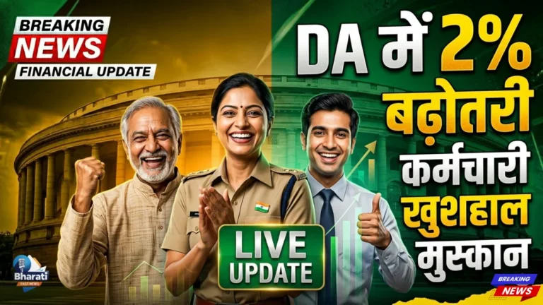 केंद्र सरकार का बड़ा तोहफा: DA में 2% बढ़ोतरी मंजूर