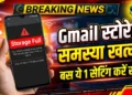 Gmail Storage Full की समस्या खत्म!