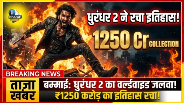 Dhurandhar 2 ने रचा इतिहास!