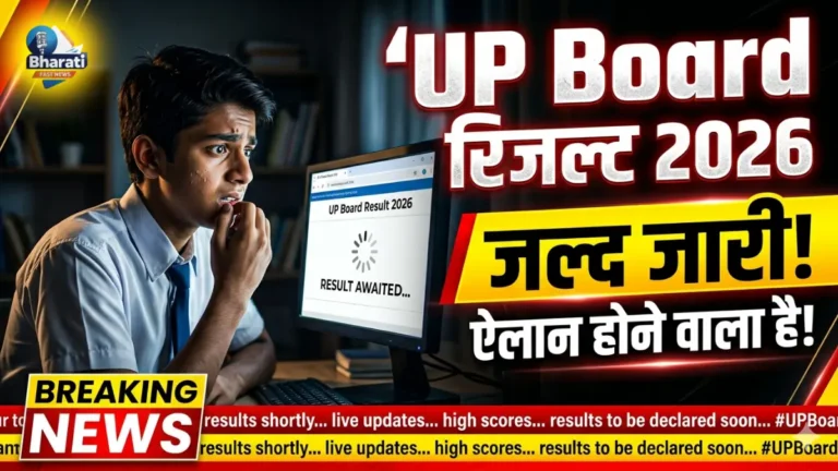 UP Board Result 2026 LIVE: इंतजार खत्म होने वाला, जल्द तारीख का एलान