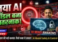 नया AI मॉडल बना खतरनाक!