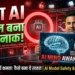 नया AI मॉडल बना खतरनाक!