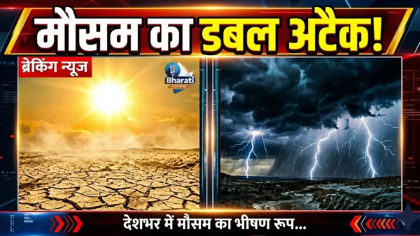 देशभर में मौसम का डबल अटैक!