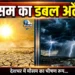 देशभर में मौसम का डबल अटैक!