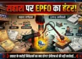 Sahara India पर EPFO का बड़ा एक्शन!