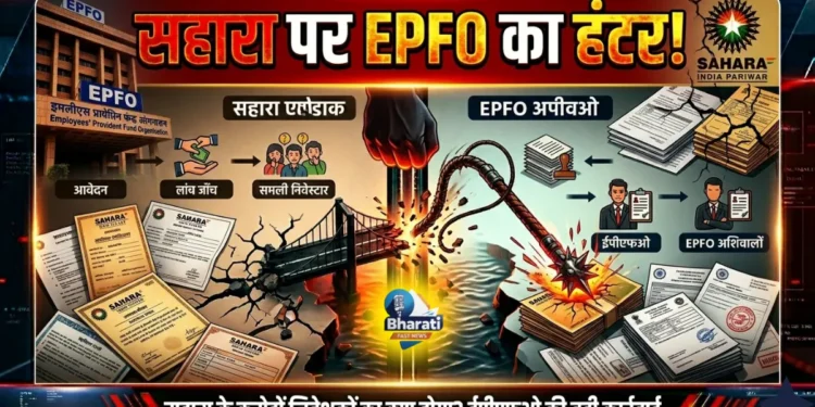 Sahara India पर EPFO का बड़ा एक्शन!