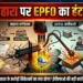 Sahara India पर EPFO का बड़ा एक्शन!