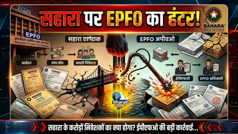 Sahara India पर EPFO का बड़ा एक्शन! ₹1204 करोड़ की रिकवरी शुरू