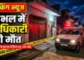 Retired Officer Suicide Sambhal News