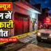 Retired Officer Suicide Sambhal News