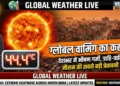 ग्लोबल वार्मिंग का कहर!