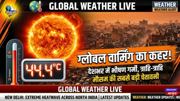 ग्लोबल वार्मिंग का कहर!