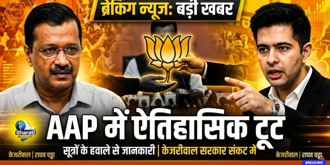 AAP में बड़ी टूट!